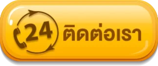 ติดต่อเรา -power789